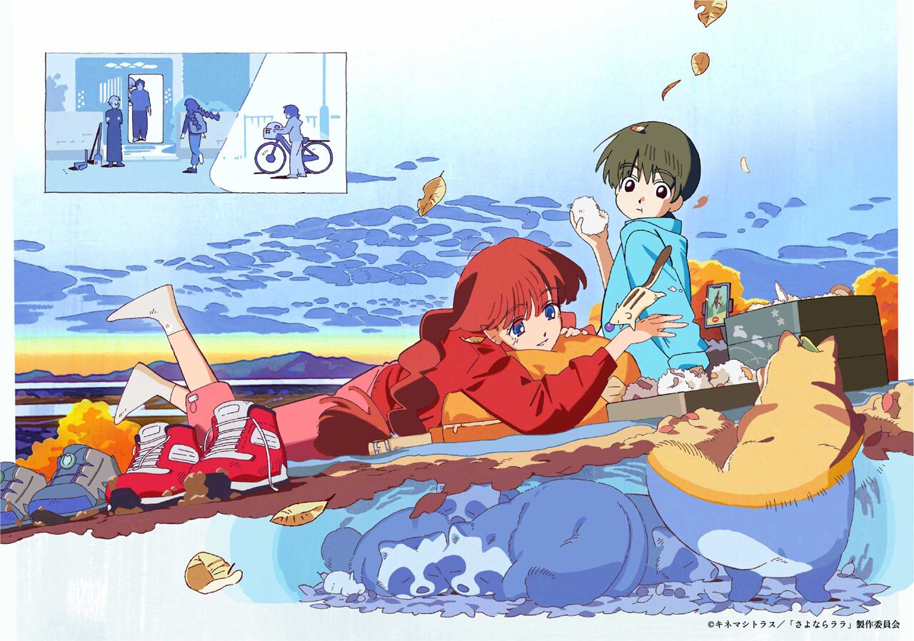 劇場版『さよならララ』、描き下ろし秋ビジュアル＆撮り下ろしボイス映像が解禁