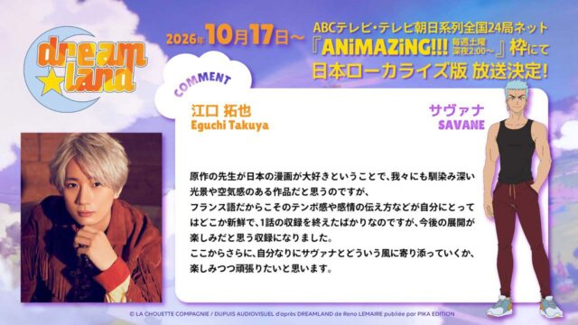 TVアニメ『dreamland』に江口拓也・吉野裕行・田中正彦が追加出演決定