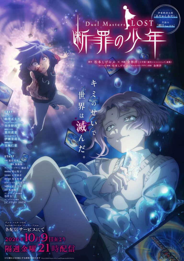 『Duel Masters LOST ～断罪の少年～』メインPV公開、2026年10月9日配信開始と松風雅也・久保ユリカの参加を発表