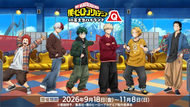 『僕のヒーローアカデミア』×富士急ハイランドのコラボが9月18日開始、描き下ろしビジュアルや限定ボイスを実施