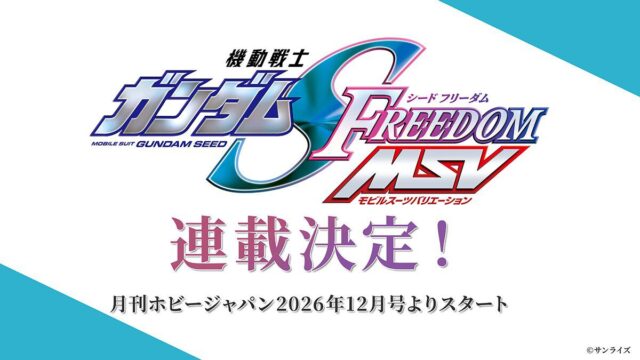 公式外伝『機動戦士ガンダムSEED FREEDOM MSV』、月刊ホビージャパン2026年12月号（10月23日発売）で連載開始