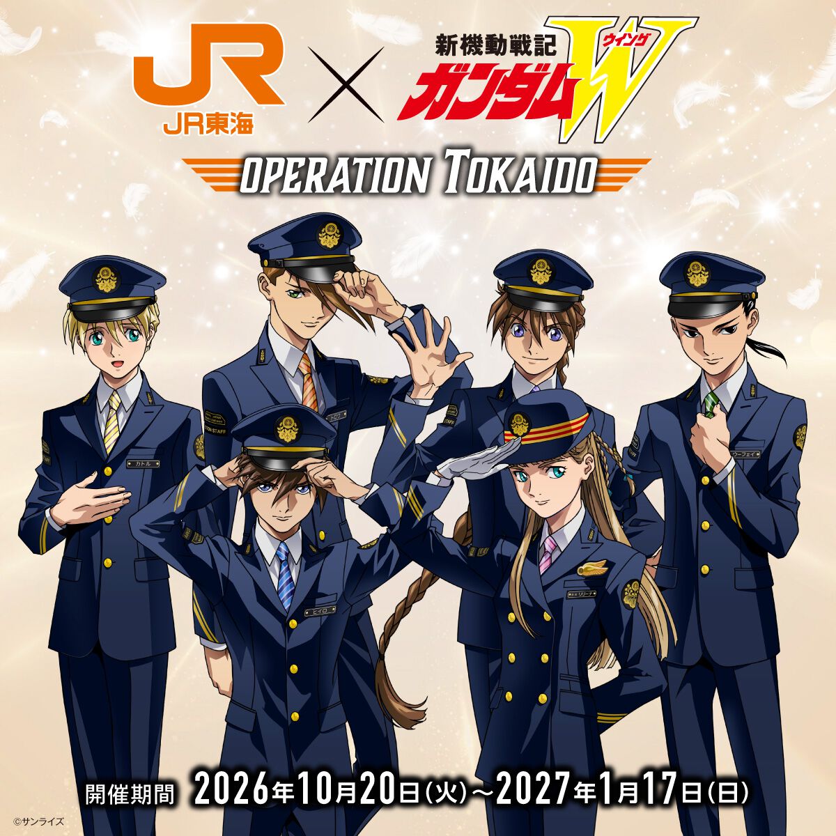 “JR東海『推し旅』×『新機動戦記ガンダムW』 OPERATION TOKAIDO”開催決定