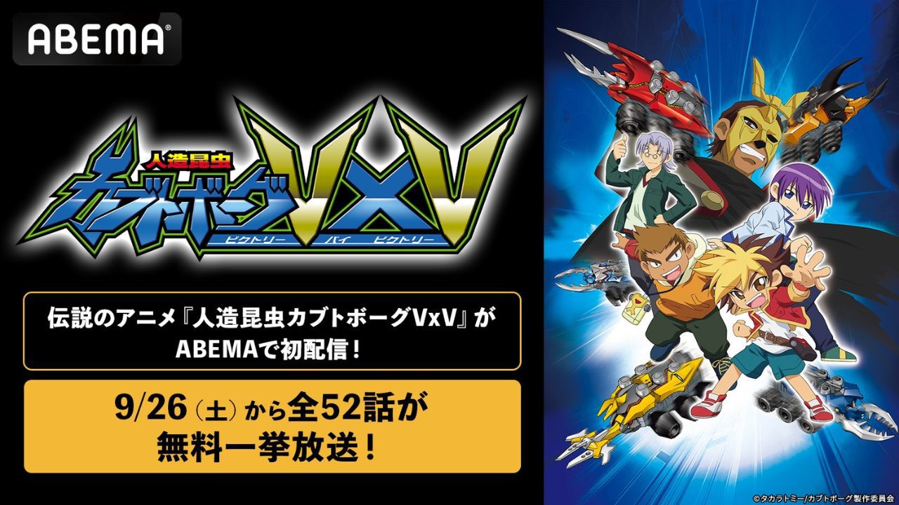 『人造昆虫カブトボーグVxV』がABEMAで初配信決定、全52話を3日間で無料一挙放送