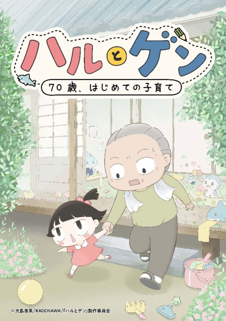 『ハルとゲン ～70歳、はじめての子育て～』TVアニメ化決定、2027年1月よりtvkで放送 キービジュアル公開