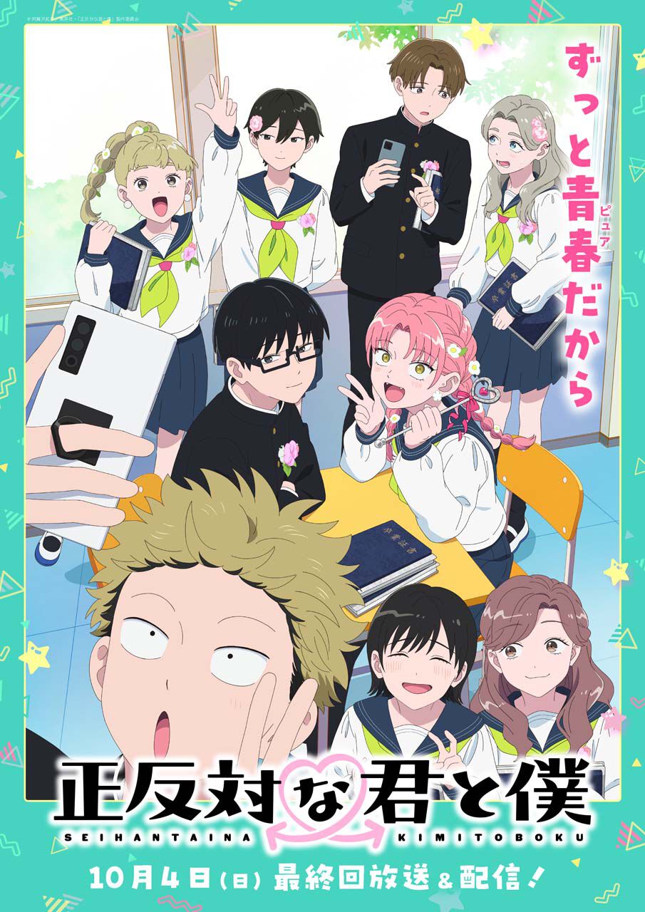『正反対な君と僕』最終回直前、卒業式ビジュアル解禁