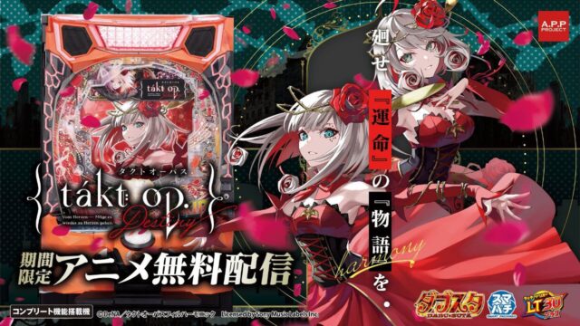 『タクトオーパス デスティニー』全話が期間限定で無料公開、パチンコ（スマパチ）導入記念