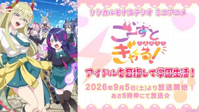 『ごーすと・みーつ・ぎゃる！』9/5より放送スタート