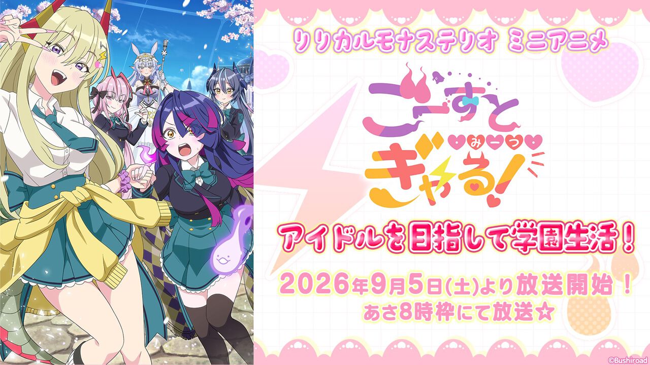 『ごーすと・みーつ・ぎゃる！』9/5より放送スタート