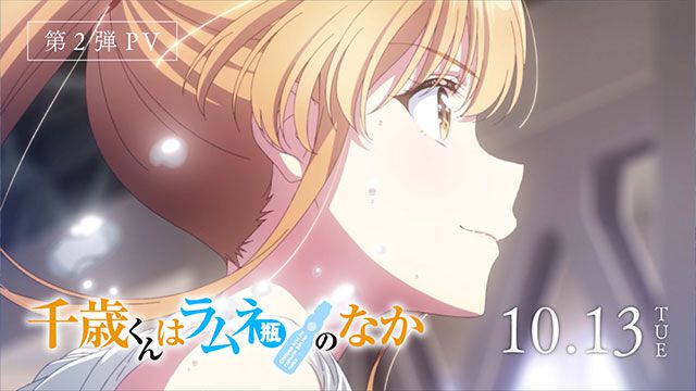 『千歳くんはラムネ瓶のなか』第2クールが10月13日より放送開始