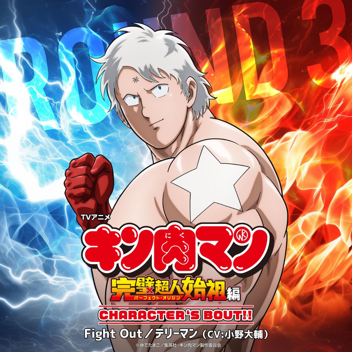 『キン肉マン』テリーマン新キャラソン「Fight Out」が9月29日に配信（CV：小野大輔）