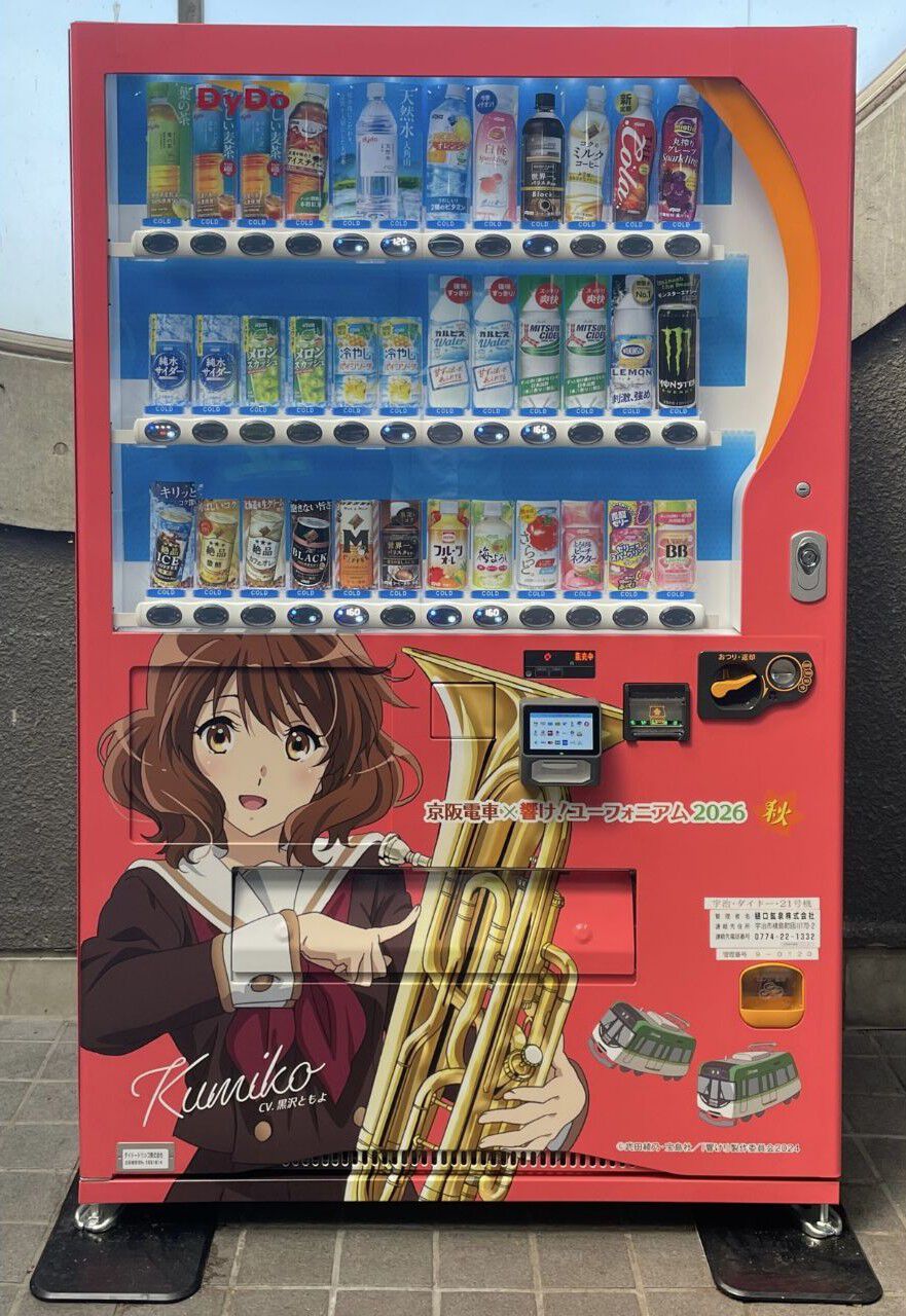 京阪宇治線に『響け！ユーフォニアム』ラッピング自動販売機が登場、駅ごとに異なるデザインと声優ボイスを実装
