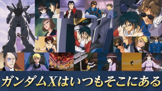 『ガンダムX』30周年プロジェクト始動、9月14日から全39話モチーフのポスター掲出とミニポスタープレゼント