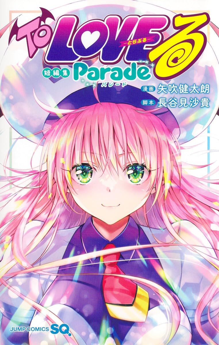 『To LOVEる-とらぶる- 短編集 Parade』が10月2日発売、未収録短編を収録