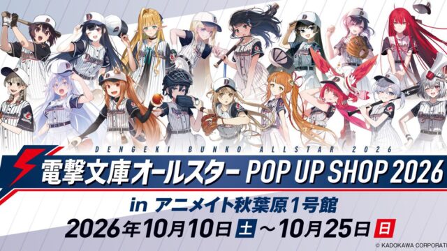 電撃文庫オールスター POP UP SHOPが10月10日よりアニメイト秋葉原1号館5Fで開幕、描き下ろしグッズも登場
