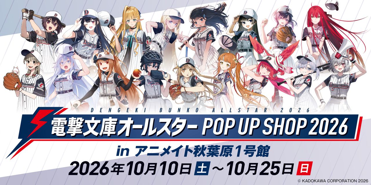 電撃文庫オールスター POP UP SHOPが10月10日よりアニメイト秋葉原1号館5Fで開幕、描き下ろしグッズも登場