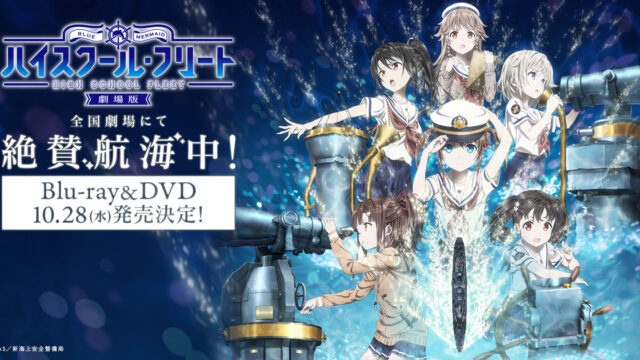 「ハイスクール・フリート」TVシリーズがBS11にて再放送決定