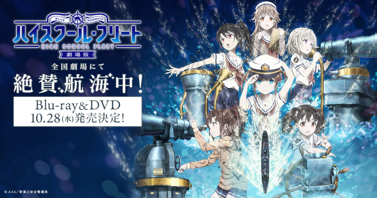 「ハイスクール・フリート」TVシリーズがBS11にて再放送決定