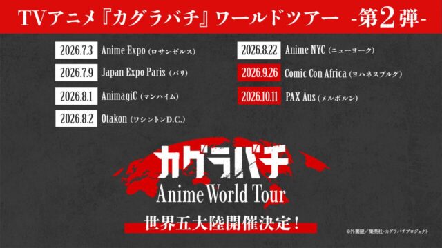 『カグラバチ』ワールドツアー第2弾を発表、ヨハネスブルグ＆メルボルンで第1話冒頭20分を上映