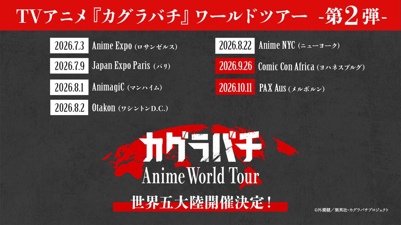 『カグラバチ』ワールドツアー第2弾を発表、ヨハネスブルグ＆メルボルンで第1話冒頭20分を上映