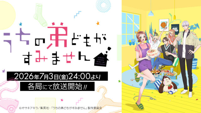 「うちの弟どもがすみません」、ABEMAで第1話～第9話を一挙配信へ
