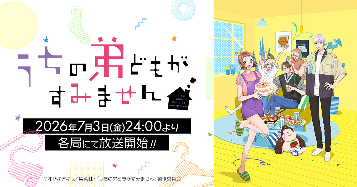 「うちの弟どもがすみません」、ABEMAで第1話～第9話を一挙配信へ