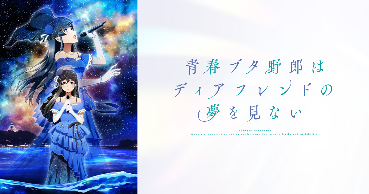 『青春ブタ野郎はディアフレンドの夢を見ない』、ふじさわ江の島花火大会とコラボ決定
