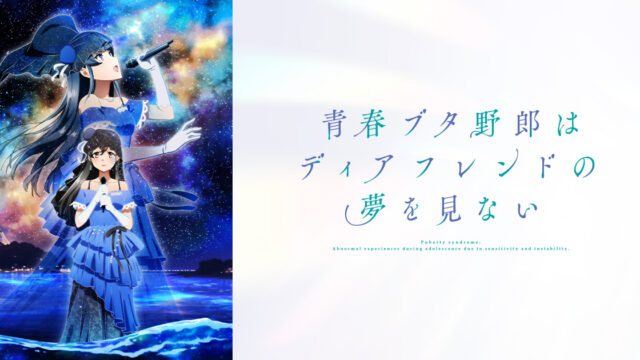 『青春ブタ野郎はディアフレンドの夢を見ない』が江ノ島電鉄とコラボ決定、記念入場券は10月9日からオンライン販売開始