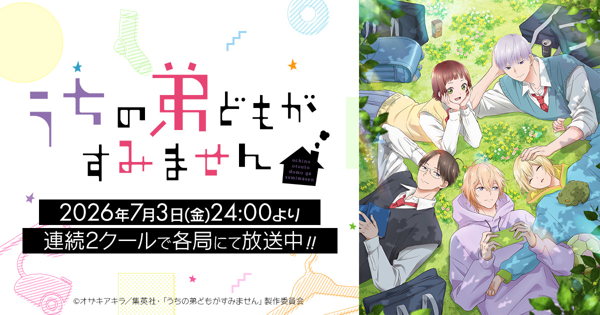 TVアニメ『うちの弟どもがすみません』、2クール目は2026年10月2日スタートに合わせ第3弾PVと第2弾ビジュアル公開