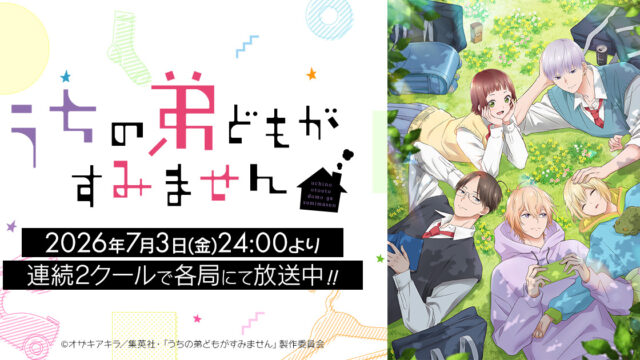 「うちの弟どもがすみません」1クール振り返りスペシャル特番がYouTubeで期間限定配信