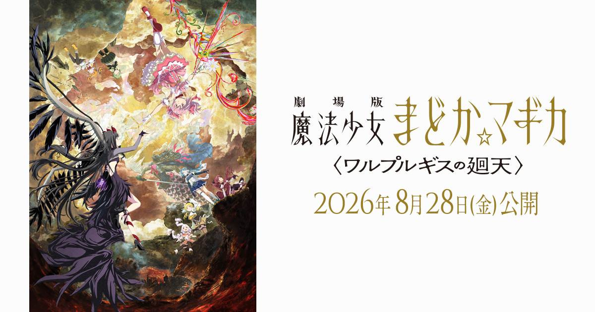 映画『魔法少女まどか☆マギカ〈ワルプルギスの廻天〉』第3週目来場者特典の配布決定