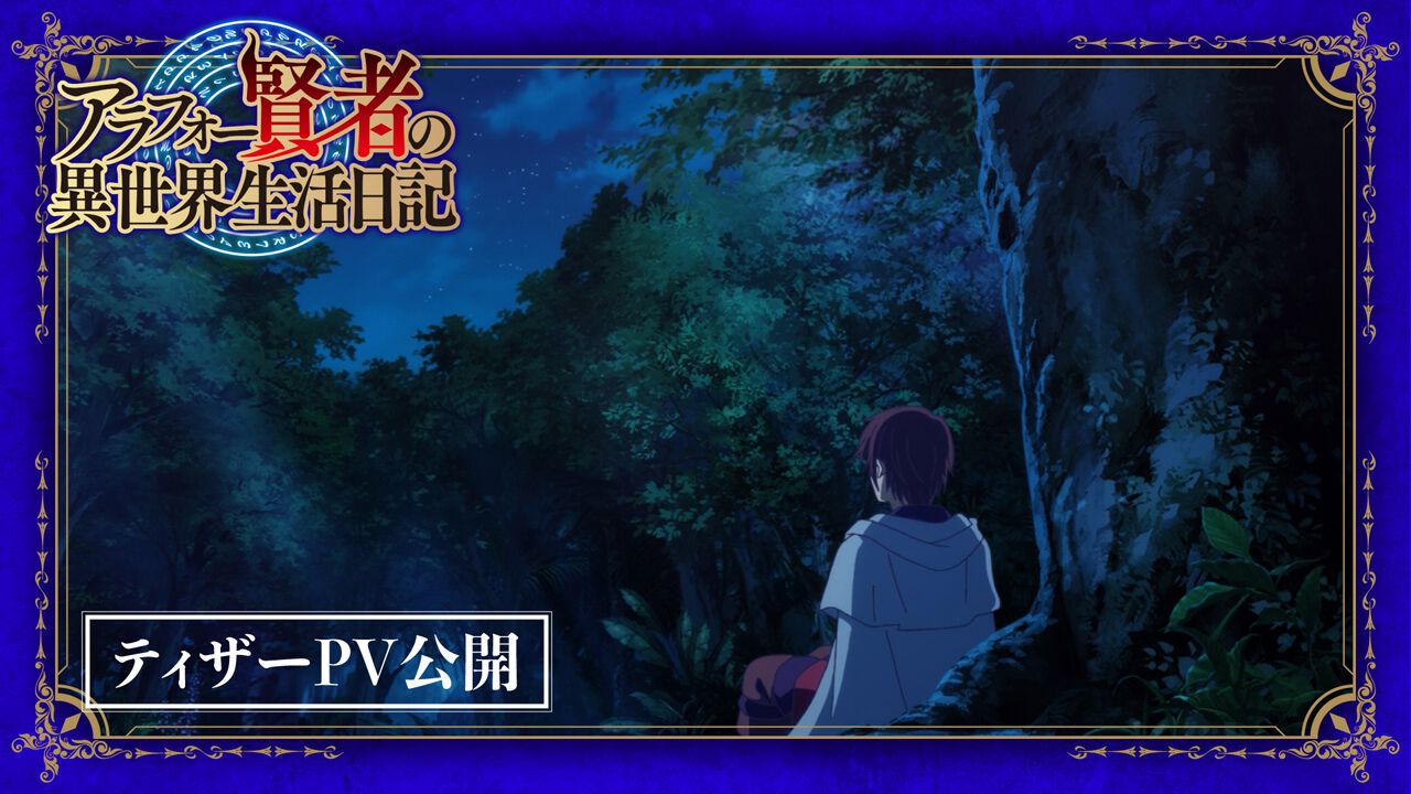 『アラフォー賢者の異世界生活日記』ティザーPV公開、ゼロス役は杉田智和に決定