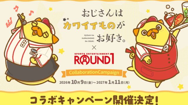 『おじさんはカワイイものがお好き。』×ROUND1 コラボキャンペーンがラウンドワン各店舗で実施