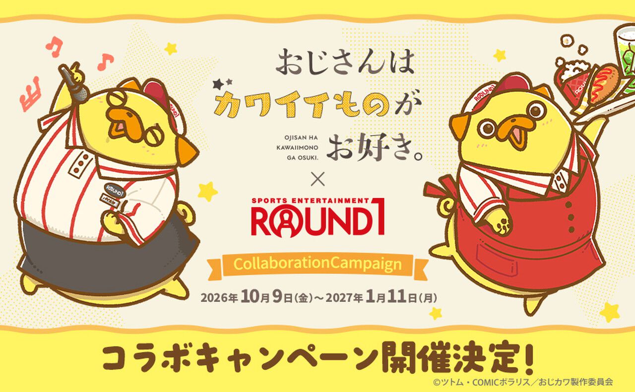 『おじさんはカワイイものがお好き。』×ROUND1 コラボキャンペーンがラウンドワン各店舗で実施