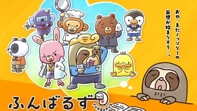 ぬいぐるみ企画『ふんばるず』がアニメ化、2026年10月放送開始予定