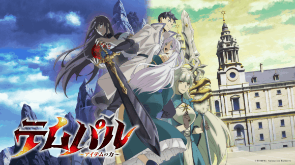 『テムパル～アイテムの力～』10月2日より放送開始、第3弾PV＆キービジュアル公開