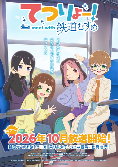 TVアニメ「てつりょー！meet with 鉄道むすめ」、10月8日放送開始＆放送直前イベント開催決定