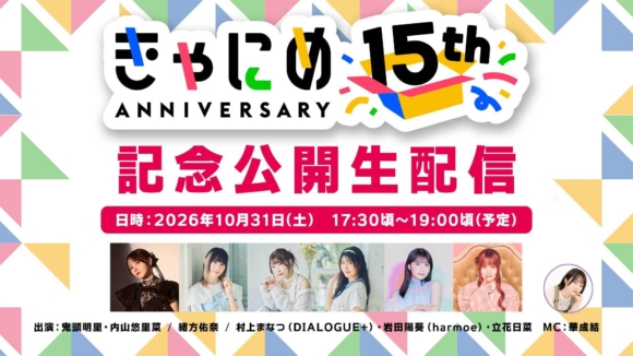 きゃにめ、15周年記念公開生配信イベント開催決定（10月31日）