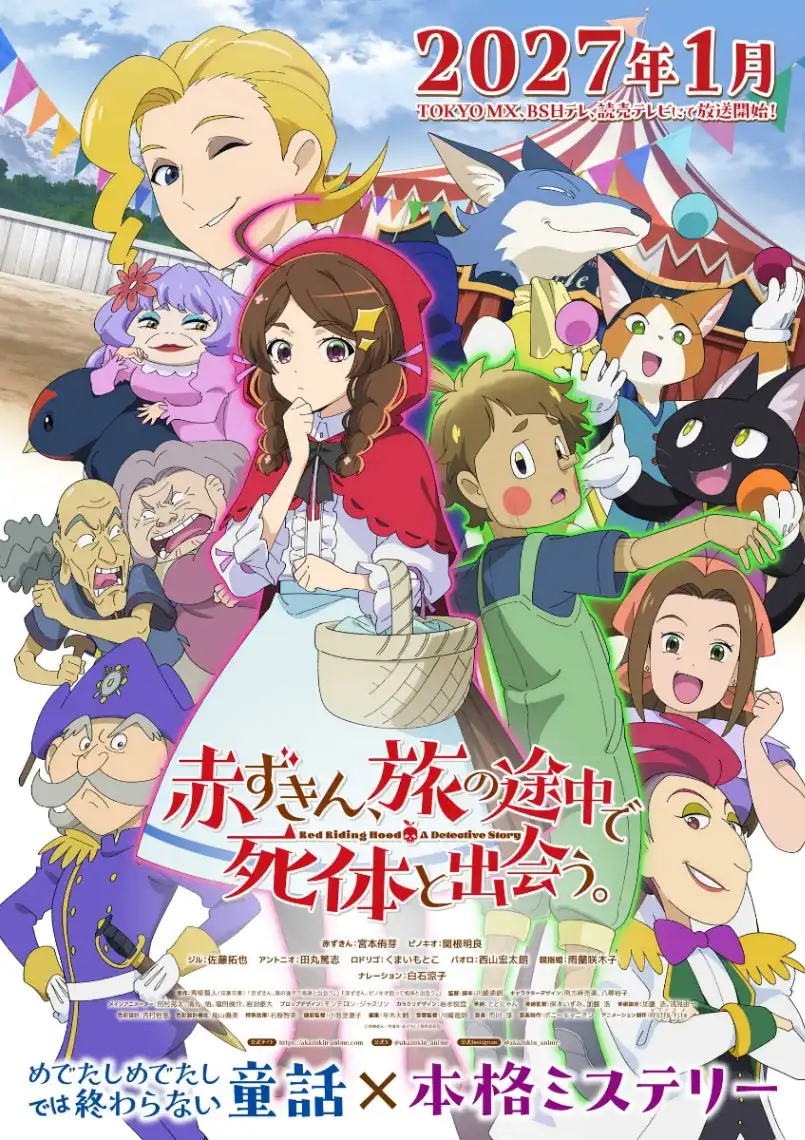 『赤ずきん、旅の途中で死体と出会う。』第1弾PV＆ビジュアル公開、2027年1月スタート／白石涼子がナレーション担当