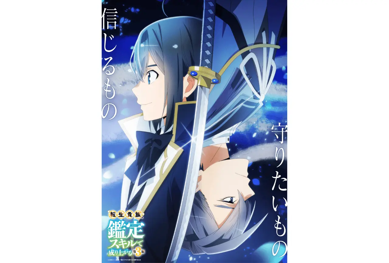 『転生貴族、鑑定スキルで成り上がる 第3期』新ビジュアル＆新PV解禁、フジミヤ家の追加キャスト発表
