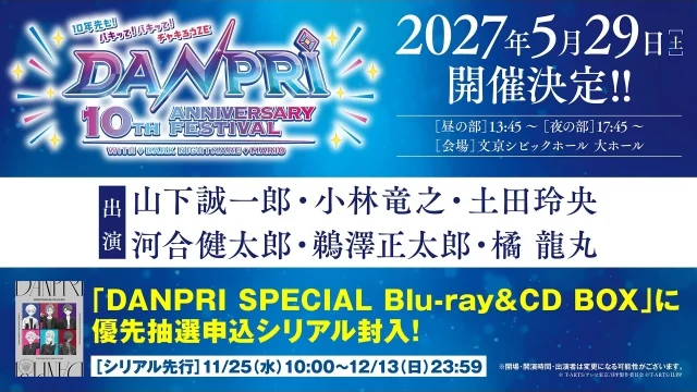 男子プリパラ10周年記念イベント「DANPRI 10th Anniversary FESTIVAL」5月29日開催、主要キャストが出演決定