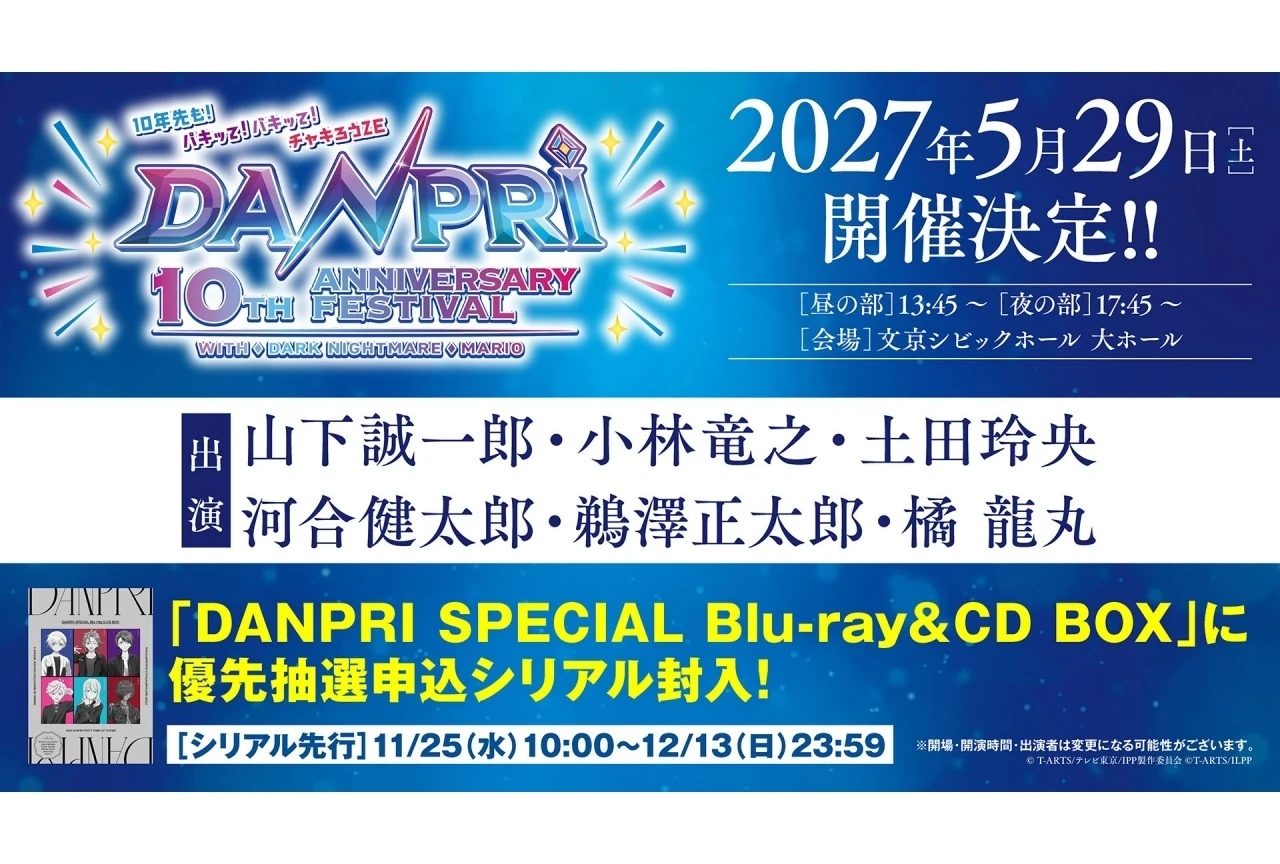 男子プリパラ10周年記念イベント「DANPRI 10th Anniversary FESTIVAL」5月29日開催、主要キャストが出演決定
