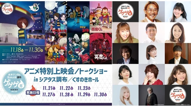 「ゲゲゲ忌2026」開催決定 11月18日〜11月30日、アニメ特別上映会やトークショーを実施