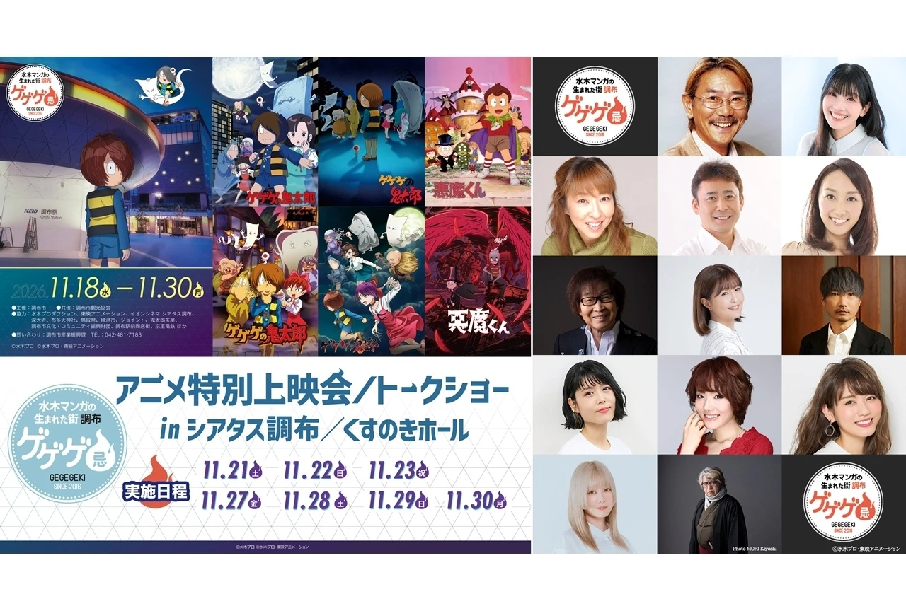 「ゲゲゲ忌2026」開催決定 11月18日〜11月30日、アニメ特別上映会やトークショーを実施