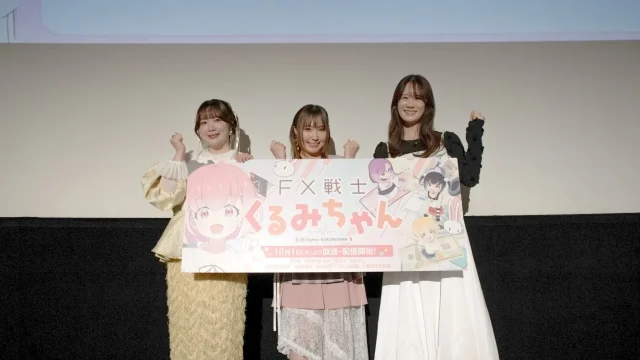 『FX戦士くるみちゃん』第1話先行上映会の公式レポート到着、鈴木愛奈ら登壇