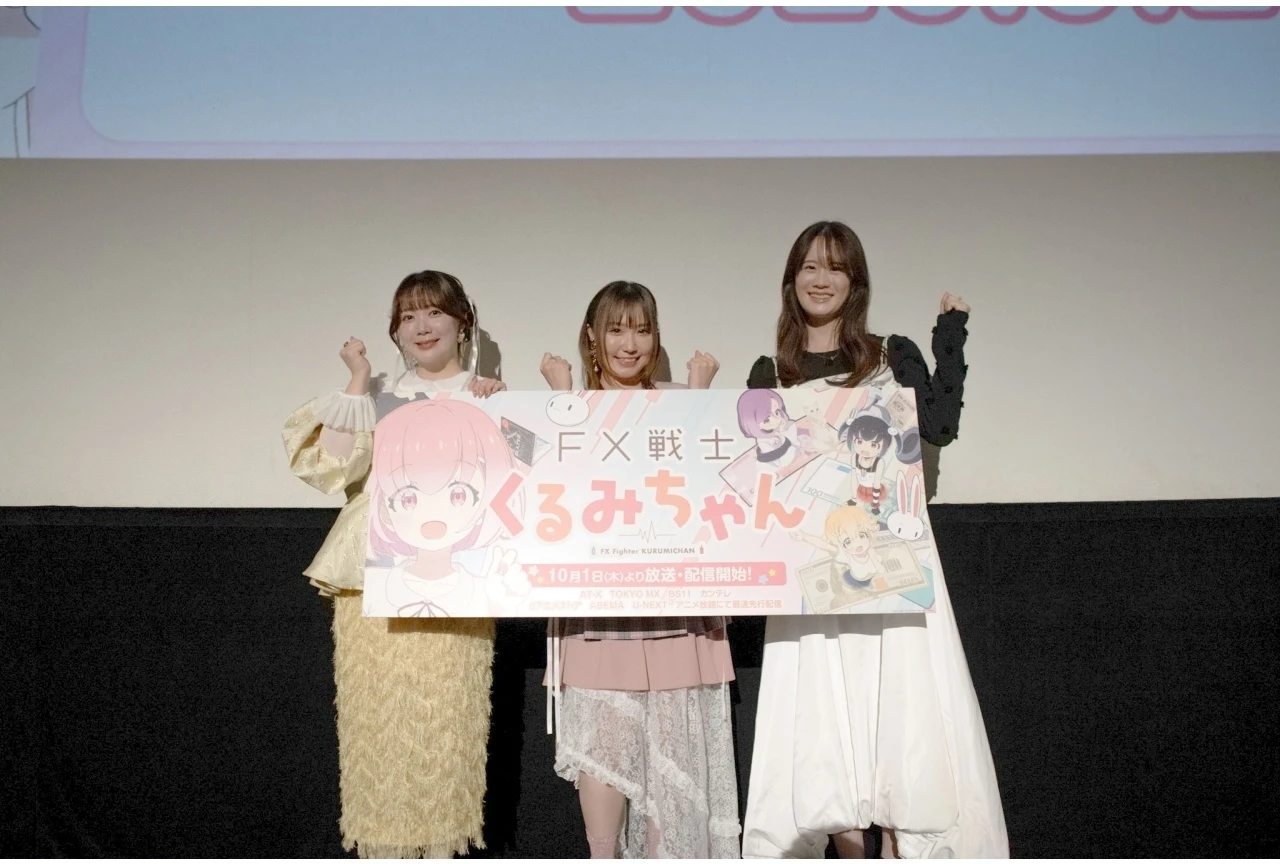 『FX戦士くるみちゃん』第1話先行上映会の公式レポート到着、鈴木愛奈ら登壇