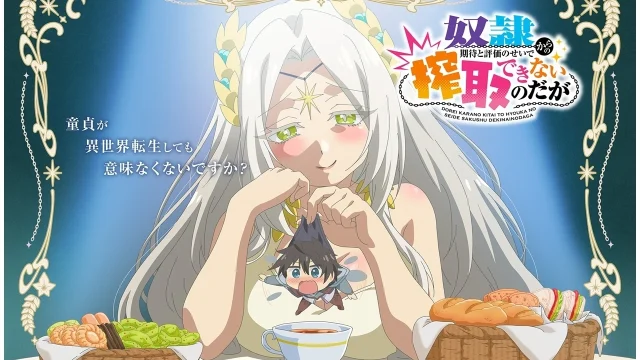 『奴隷からの期待と評価のせいで搾取できないのだが』TVアニメ化決定、超ウルトラティザービジュアル公開