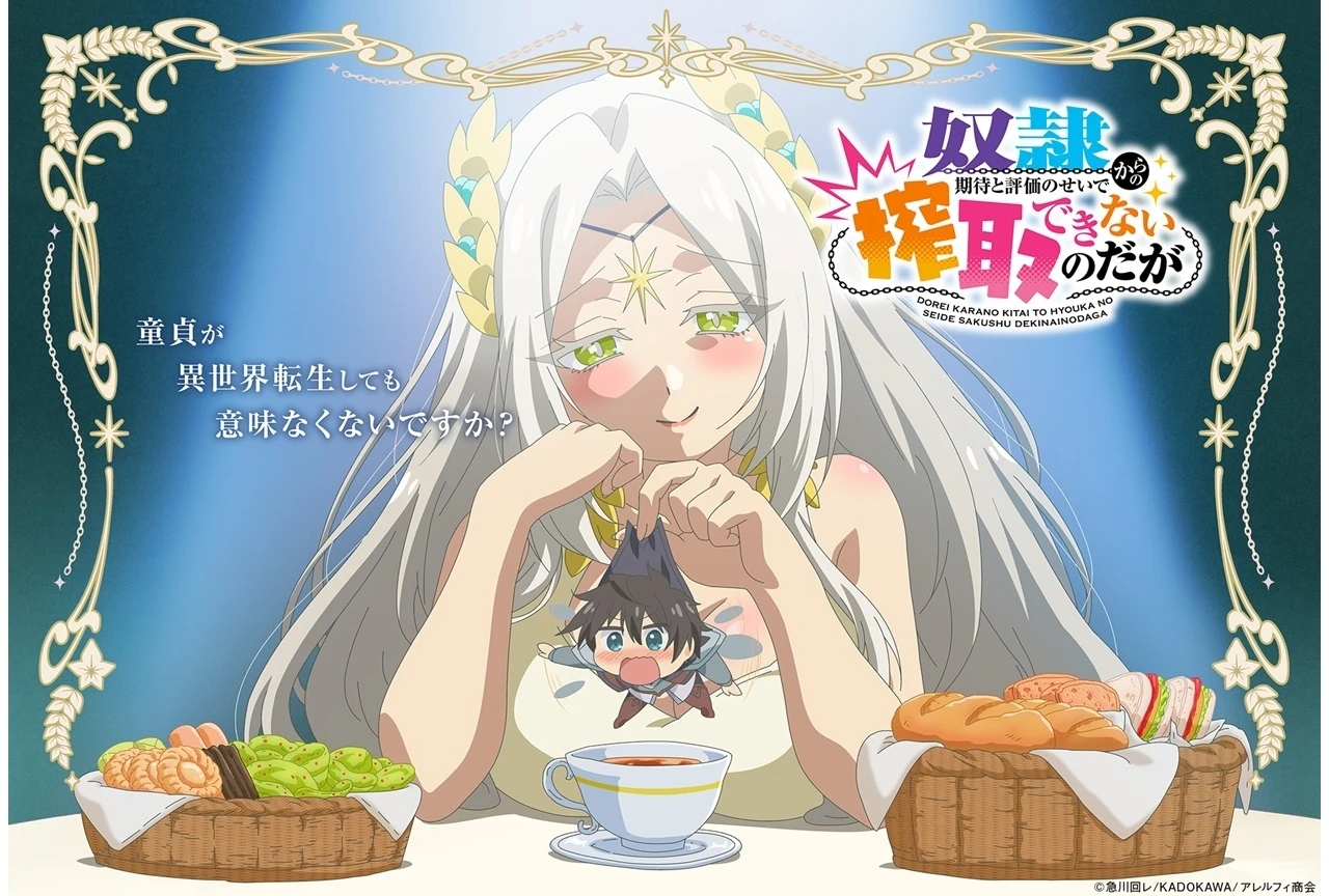 『奴隷からの期待と評価のせいで搾取できないのだが』TVアニメ化決定、超ウルトラティザービジュアル公開