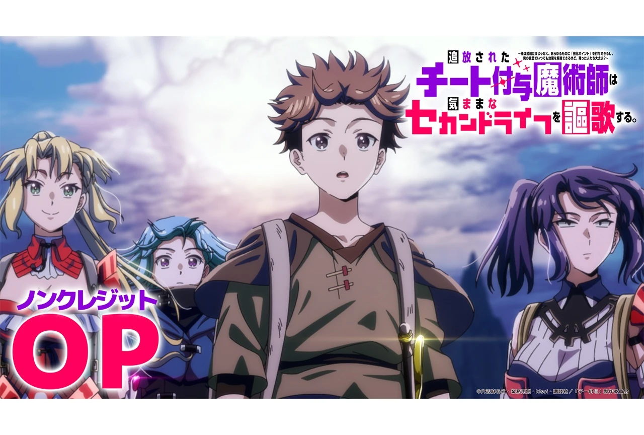 『追放されたチート付与魔術師は気ままなセカンドライフを謳歌する。』ノンクレジットOP・ED映像解禁、Luovからコメント到着