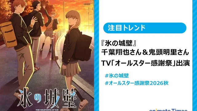 TBS特番「オールスター感謝祭’26秋 放送70回記念SP」に『氷の城壁』出演の千葉翔也＆鬼頭明里が出演