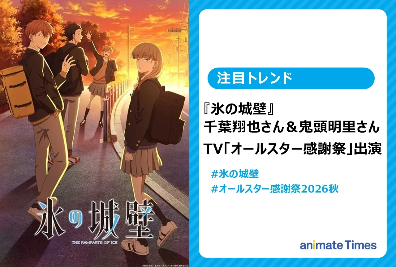 TBS特番「オールスター感謝祭’26秋 放送70回記念SP」に『氷の城壁』出演の千葉翔也＆鬼頭明里が出演
